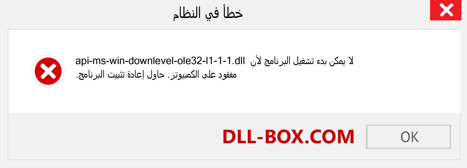 ملف api-ms-win-downlevel-ole32-l1-1-1.dll مفقود ؟. التنزيل لنظام التشغيل Windows 7 و 8 و 10 - إصلاح خطأ api-ms-win-downlevel-ole32-l1-1-1 dll المفقود على Windows والصور والصور