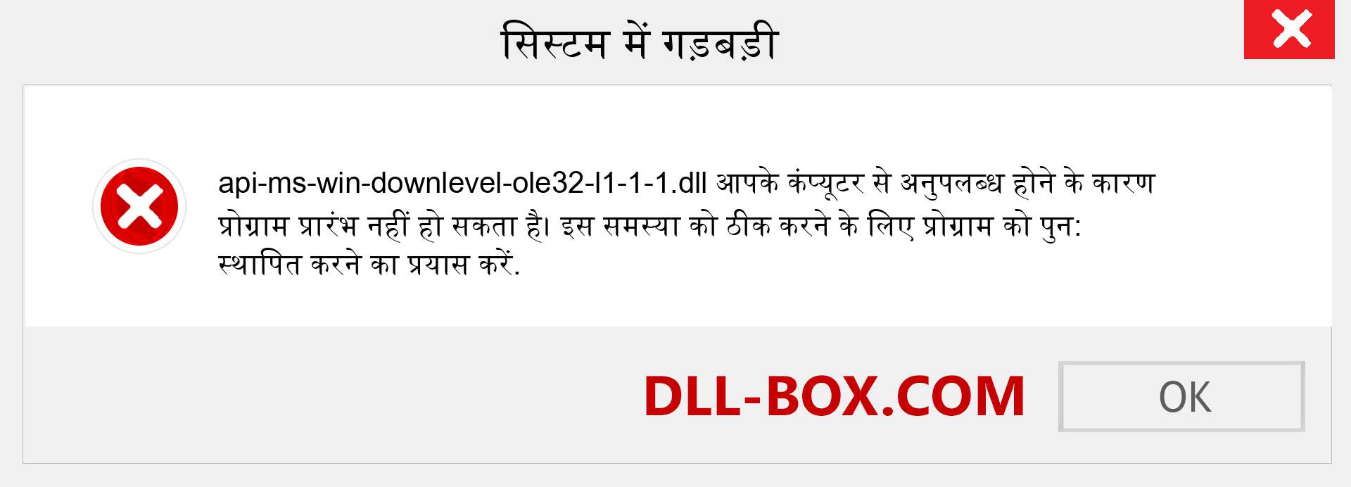 api-ms-win-downlevel-ole32-l1-1-1.dll फ़ाइल गुम है?. विंडोज 7, 8, 10 के लिए डाउनलोड करें - विंडोज, फोटो, इमेज पर api-ms-win-downlevel-ole32-l1-1-1 dll मिसिंग एरर को ठीक करें