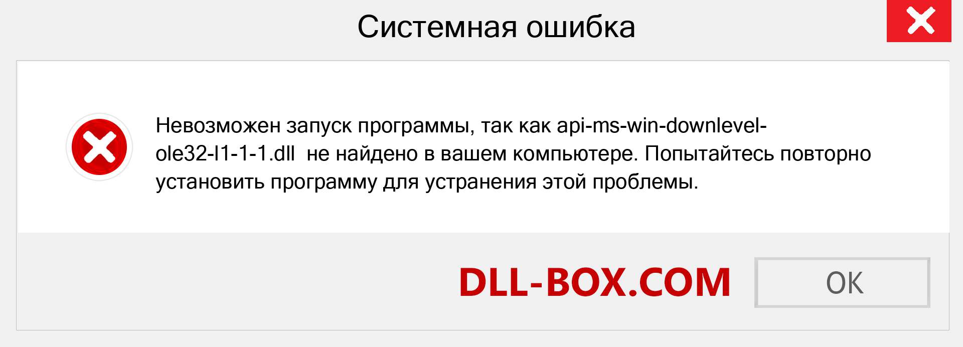 Файл api-ms-win-downlevel-ole32-l1-1-1.dll отсутствует ?. Скачать для Windows 7, 8, 10 - Исправить api-ms-win-downlevel-ole32-l1-1-1 dll Missing Error в Windows, фотографии, изображения