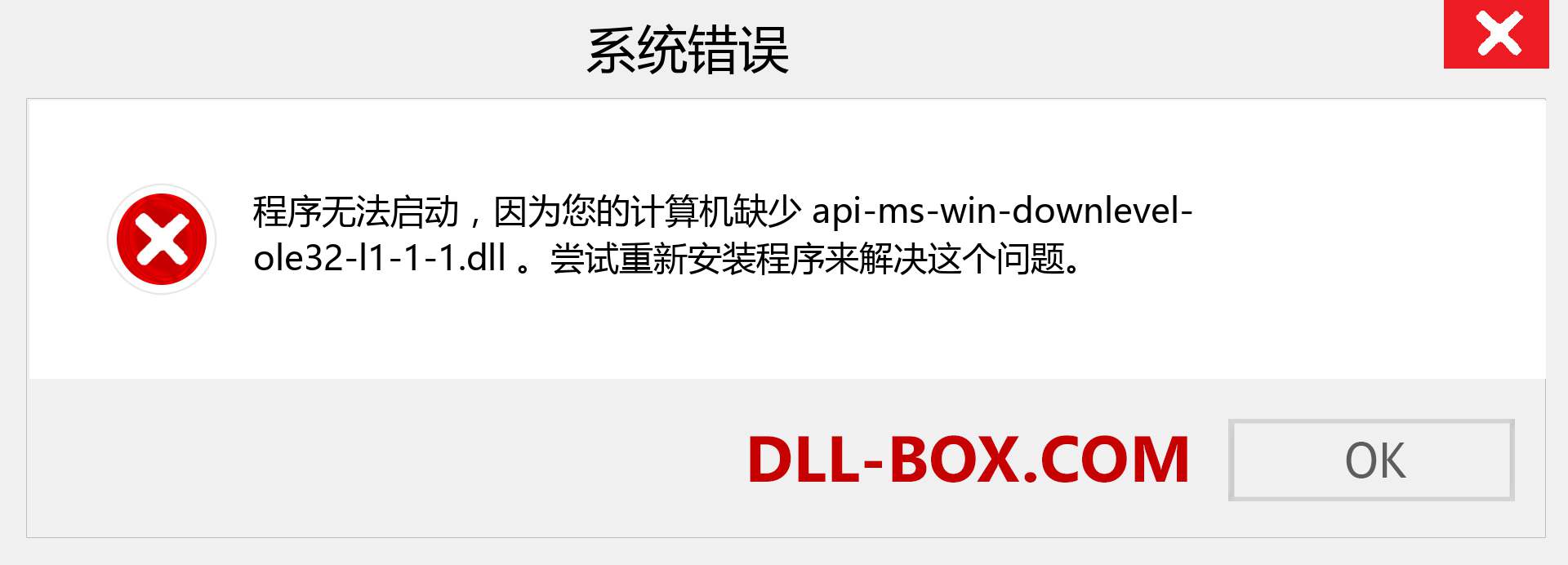 api-ms-win-downlevel-ole32-l1-1-1.dll 文件丢失？。 适用于 Windows 7、8、10 的下载 - 修复 Windows、照片、图像上的 api-ms-win-downlevel-ole32-l1-1-1 dll 丢失错误